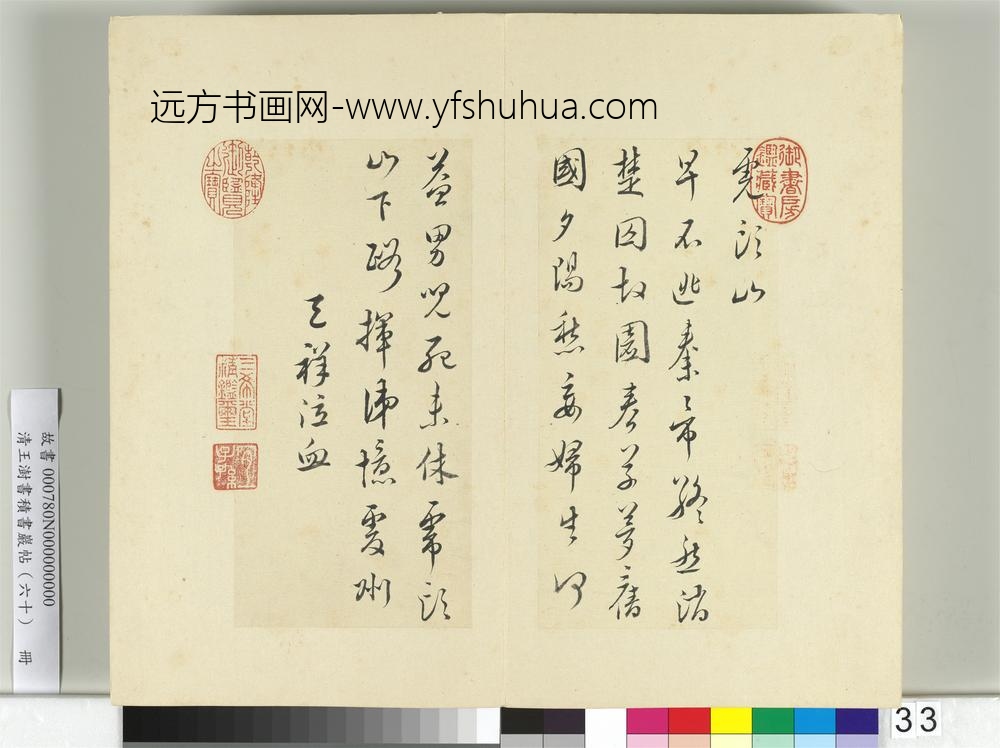清王澍书积书岩帖（六十）册临文天祥诗帖-