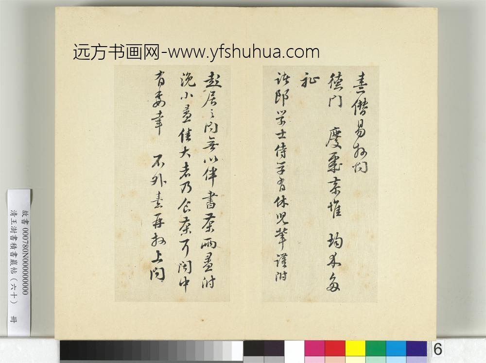 清王澍书积书岩帖（六十）册临朱熹四帖
