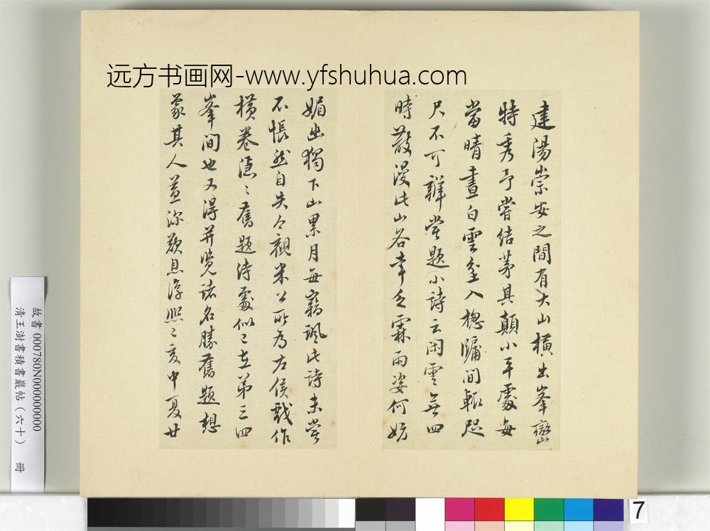 清王澍书积书岩帖（六十）册临朱熹四帖-