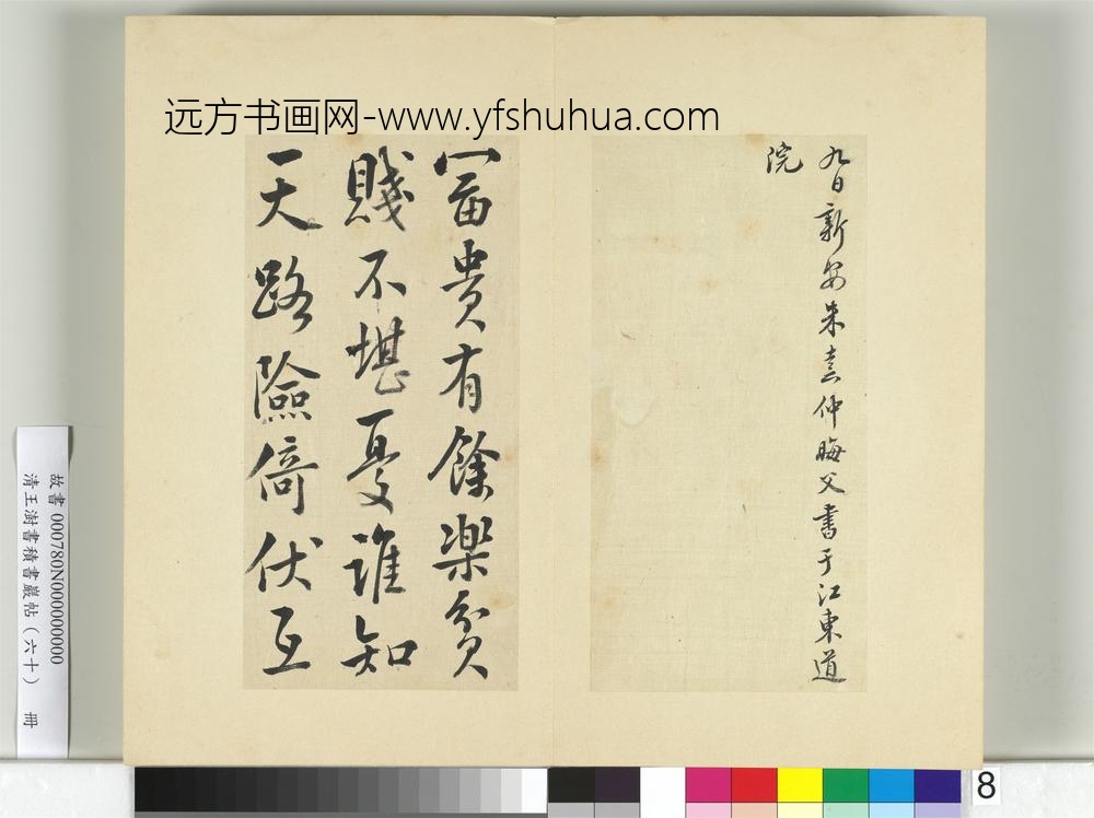 清王澍书积书岩帖（六十）册临朱熹四帖-