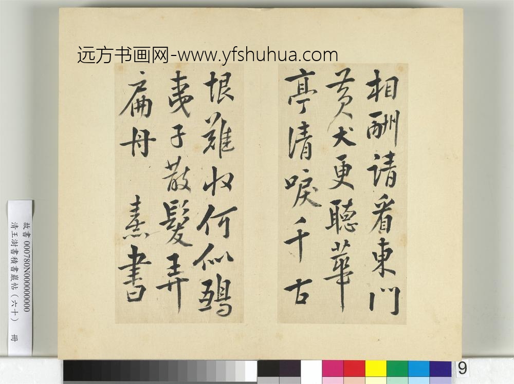 清王澍书积书岩帖（六十）册临朱熹四帖-