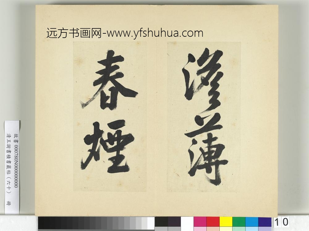 清王澍书积书岩帖（六十）册临朱熹四帖-
