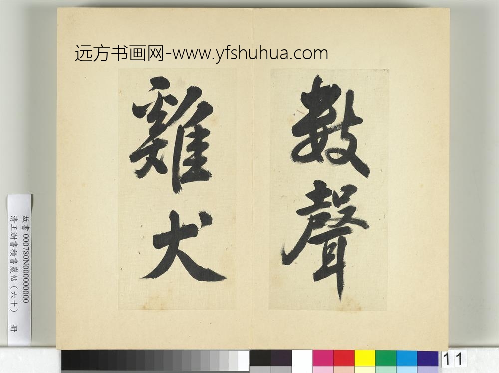 清王澍书积书岩帖（六十）册临朱熹四帖-