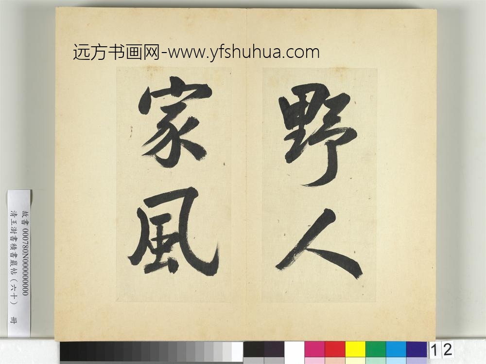 清王澍书积书岩帖（六十）册临朱熹四帖-