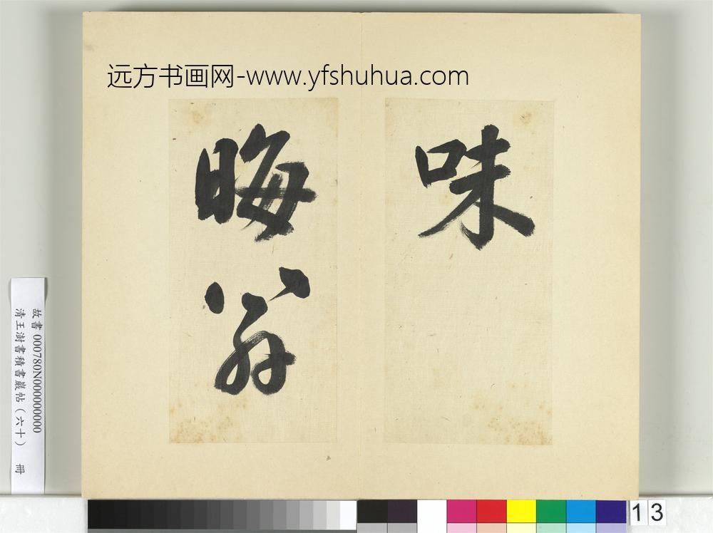清王澍书积书岩帖（六十）册临朱熹四帖-