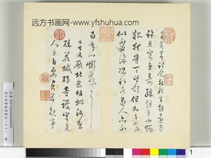 清王澍书积书岩帖（六十）册临范成大手札 1.jpg