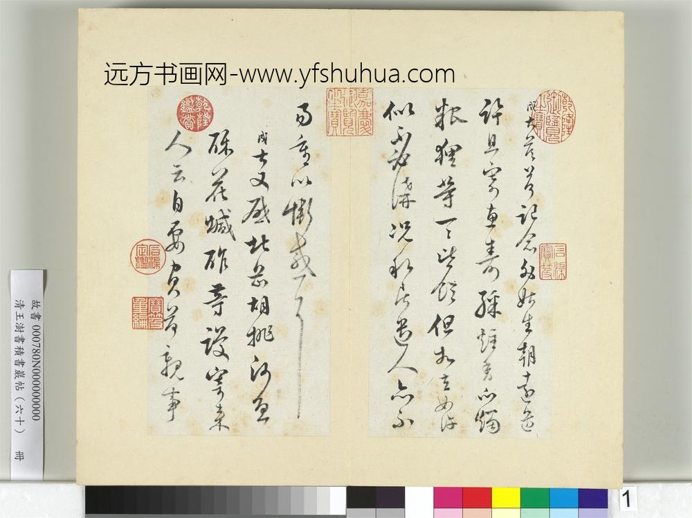 清王澍书积书岩帖（六十）册临范成大手札-
