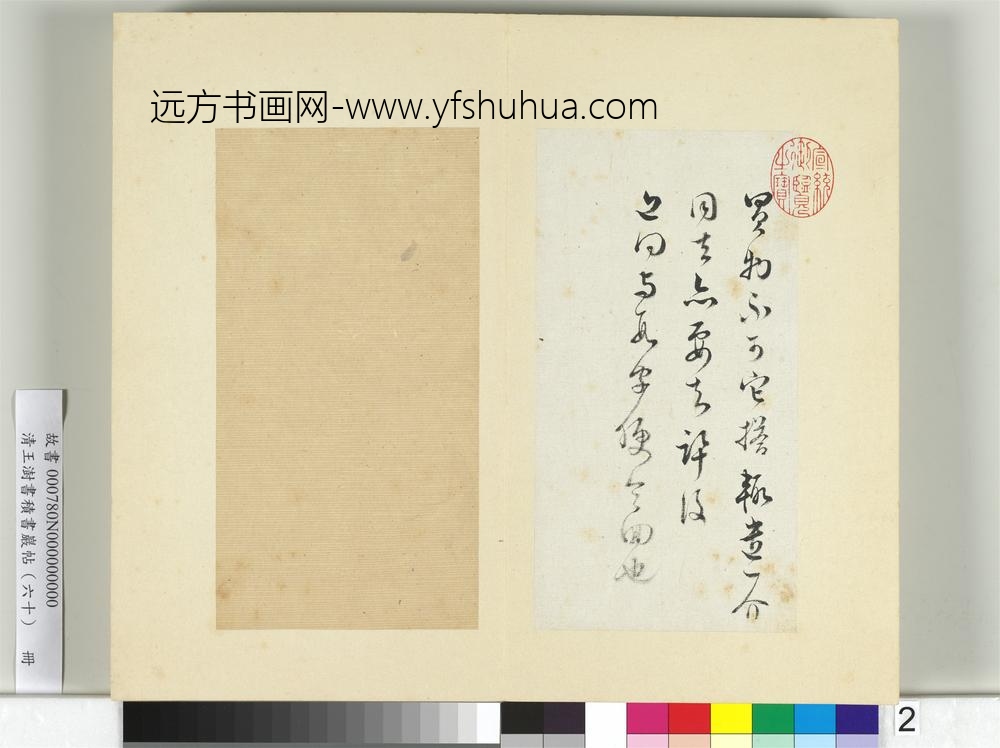 清王澍书积书岩帖（六十）册临范成大手札