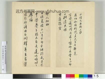清王澍书积书岩帖（六十）册临陆游五札 1.jpg