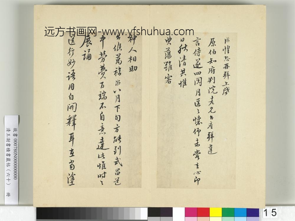 清王澍书积书岩帖（六十）册临陆游五札-