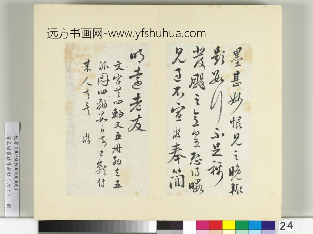 清王澍书积书岩帖（六十）册临陆游五札-