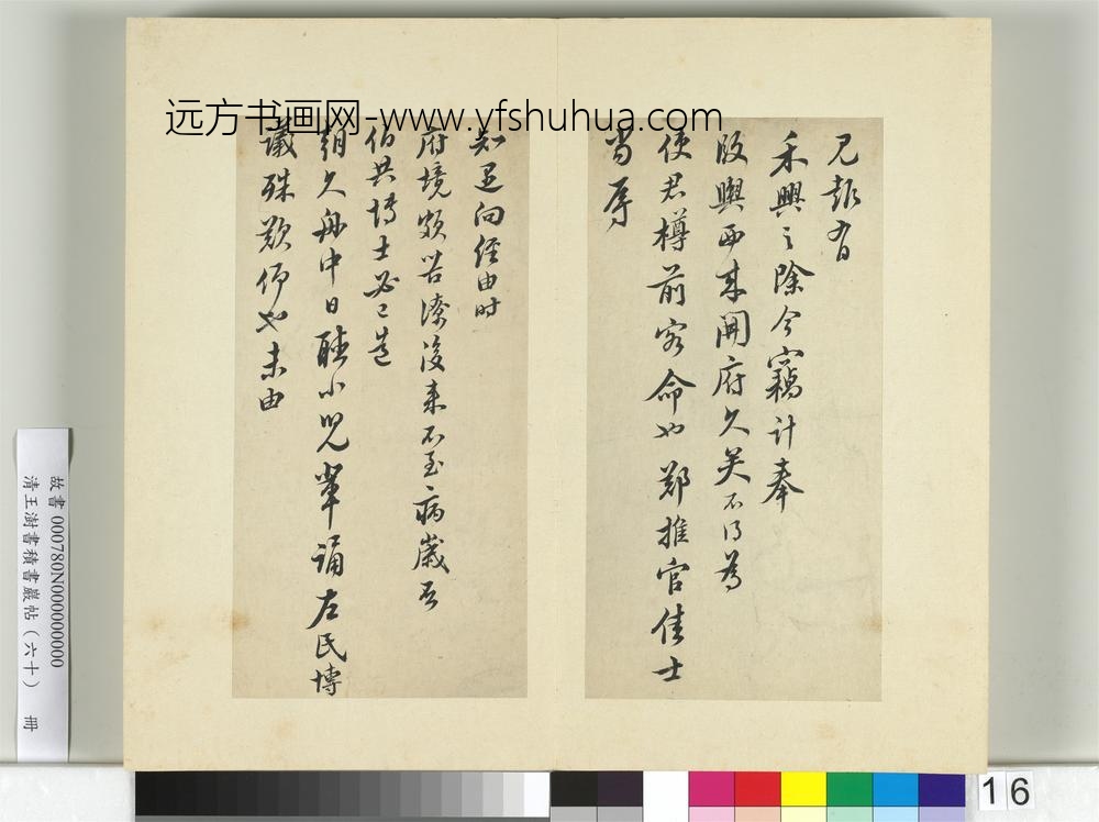 清王澍书积书岩帖（六十）册临陆游五札-