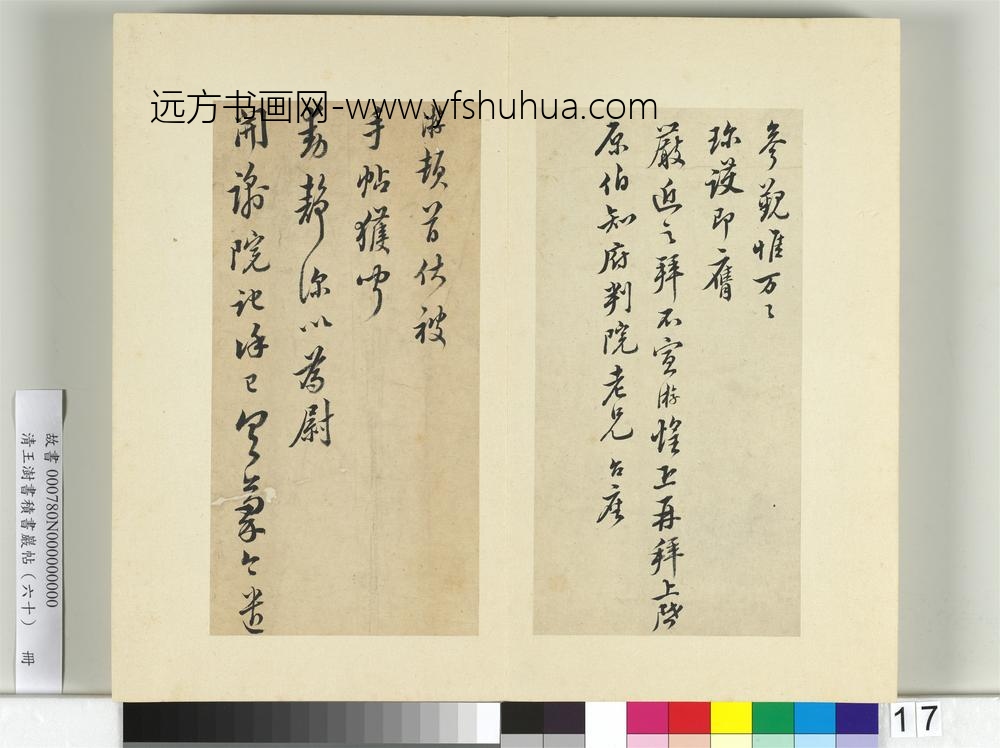 清王澍书积书岩帖（六十）册临陆游五札-