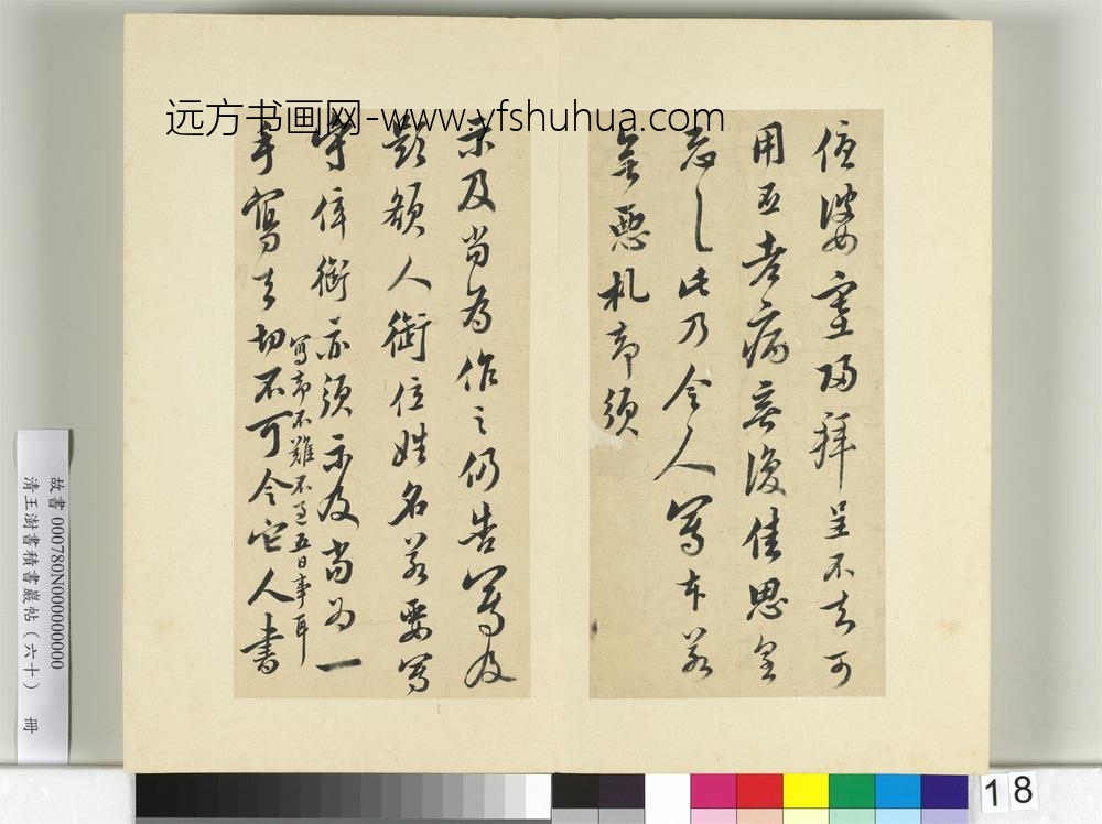 清王澍书积书岩帖（六十）册临陆游五札-