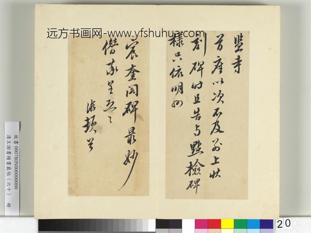 清王澍书积书岩帖（六十）册临陆游五札-