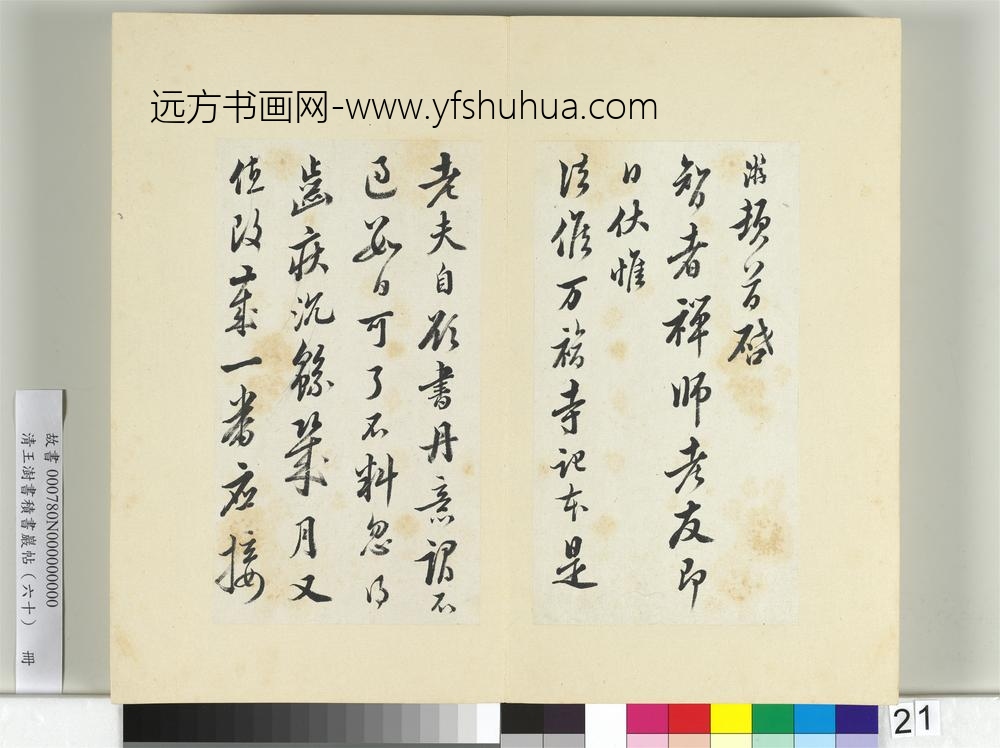 清王澍书积书岩帖（六十）册临陆游五札-