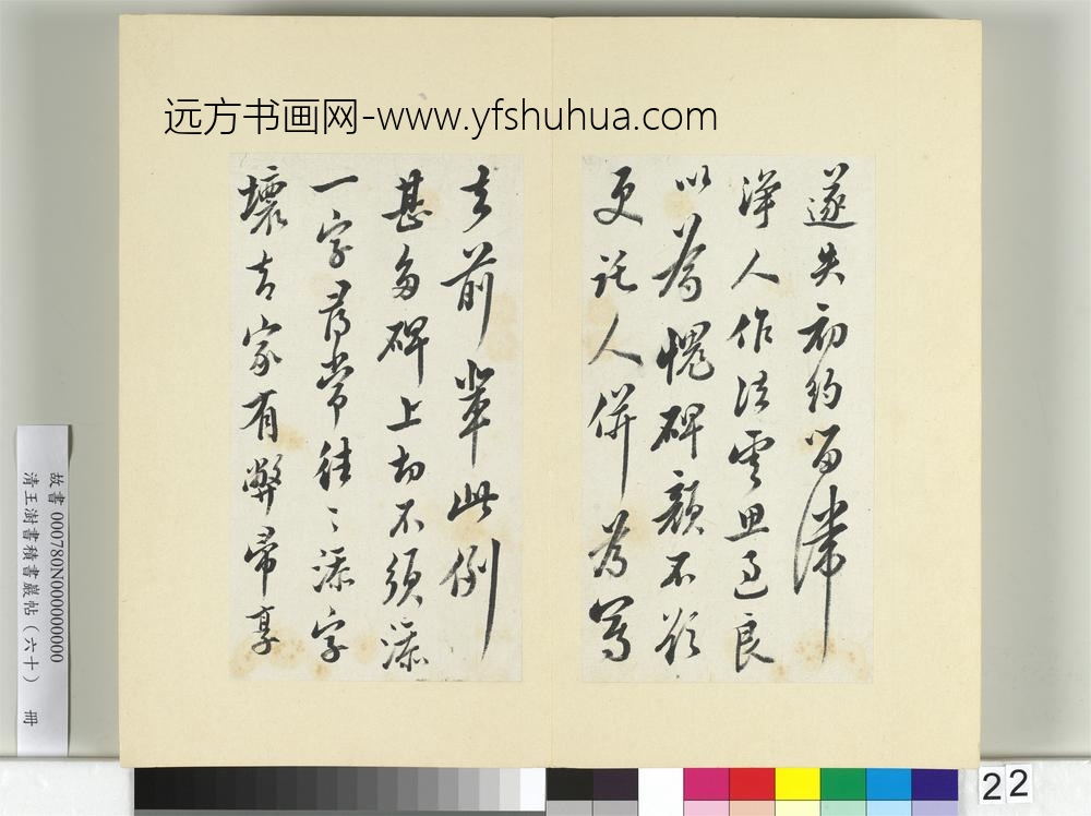 清王澍书积书岩帖（六十）册临陆游五札-