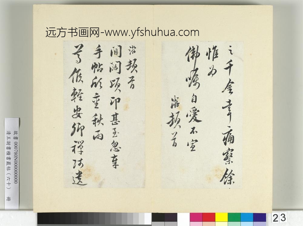清王澍书积书岩帖（六十）册临陆游五札-