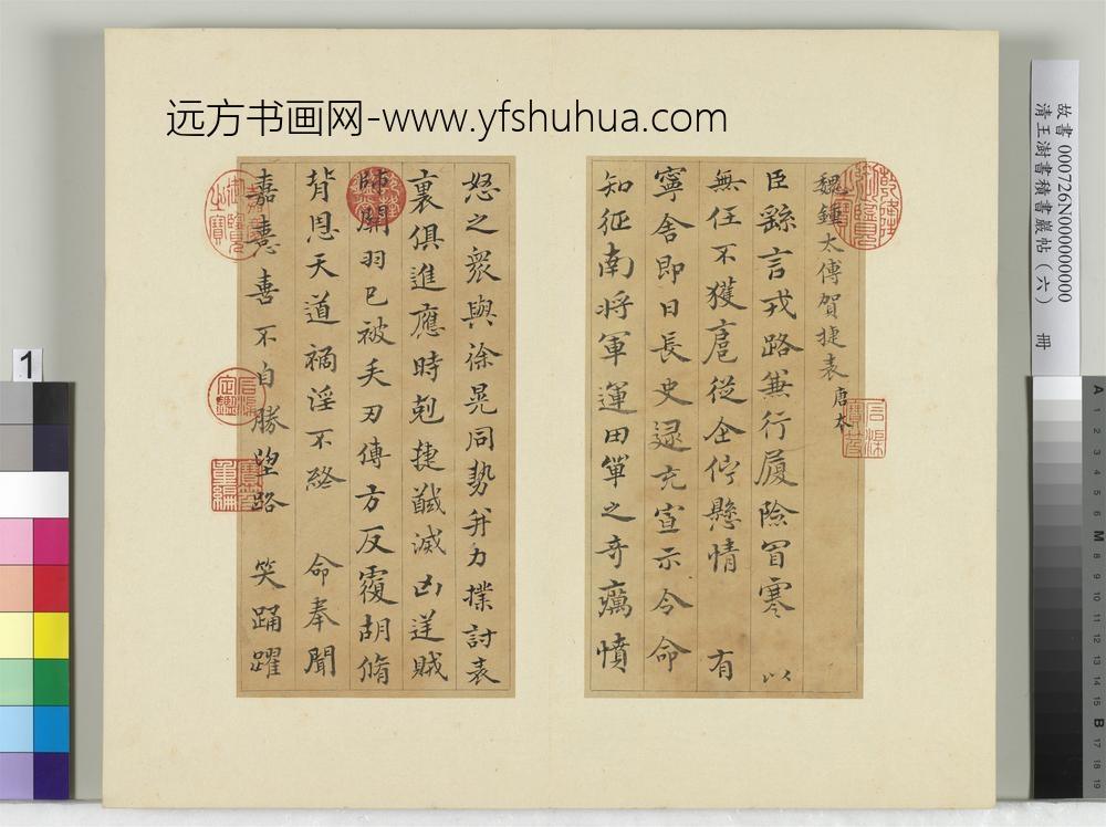 清王澍书积书岩帖（六）册临唐本钟繇贺捷表-
