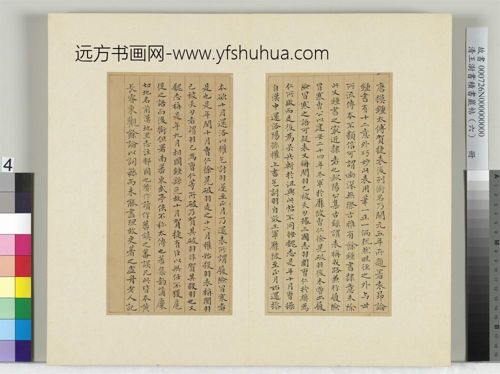 清王澍书积书岩帖（六）册临唐本钟繇贺捷表-