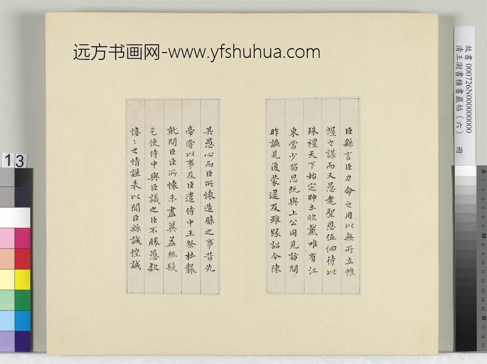 清王澍书积书岩帖（六）册临宋本力命表-