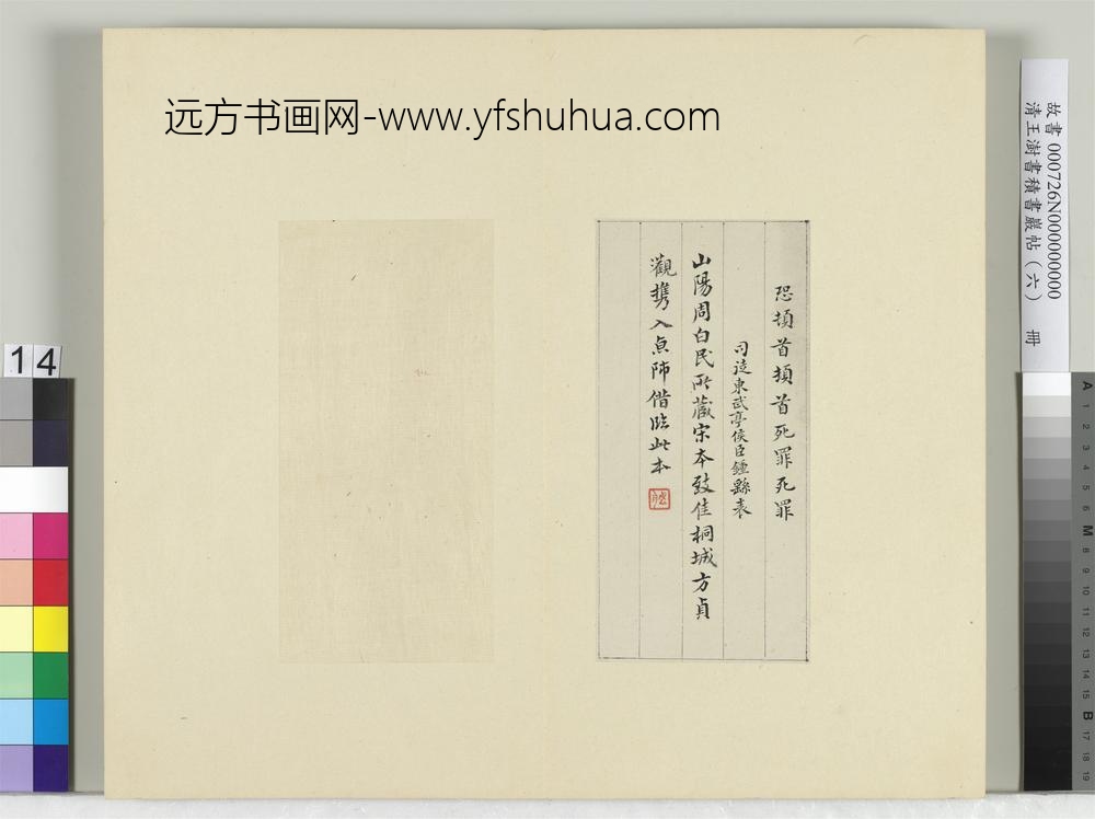 清王澍书积书岩帖（六）册临宋本力命表-