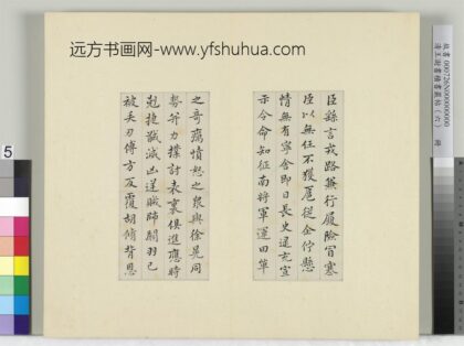 清王澍书积书岩帖（六）册临戎路表 1.jpg