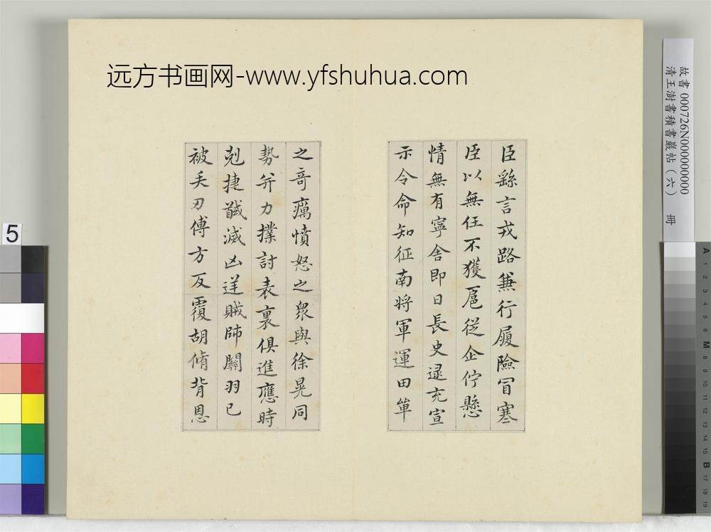 清王澍书积书岩帖（六）册临戎路表-