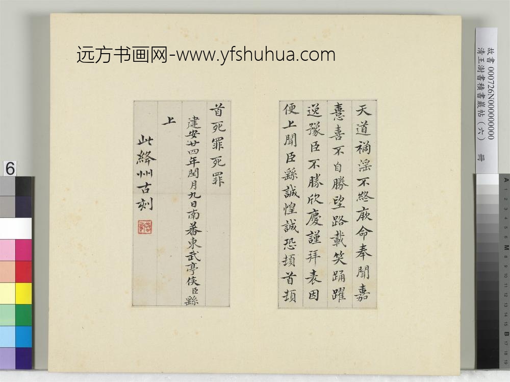 清王澍书积书岩帖（六）册临戎路表-