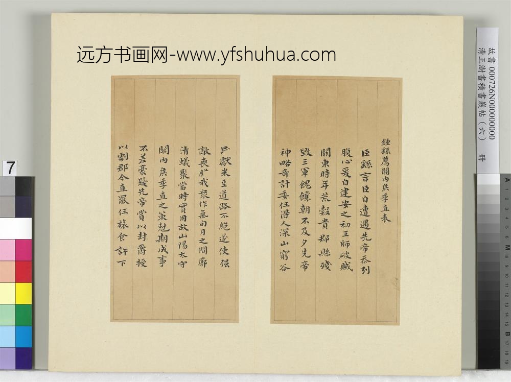 清王澍书积书岩帖（六）册临荐季直表-