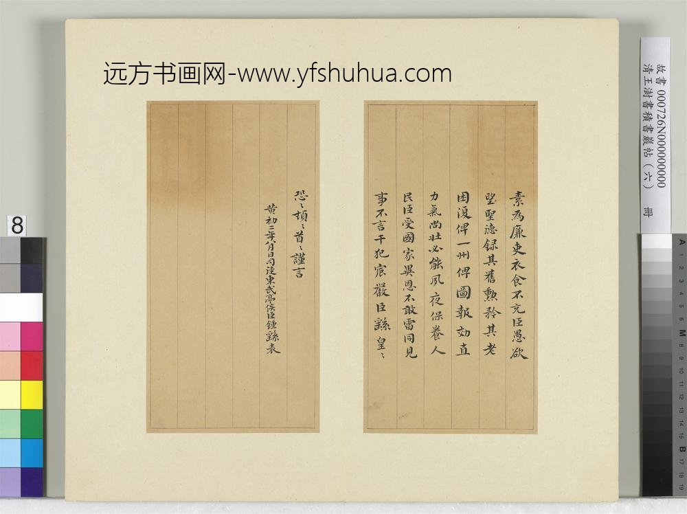 清王澍书积书岩帖（六）册临荐季直表-