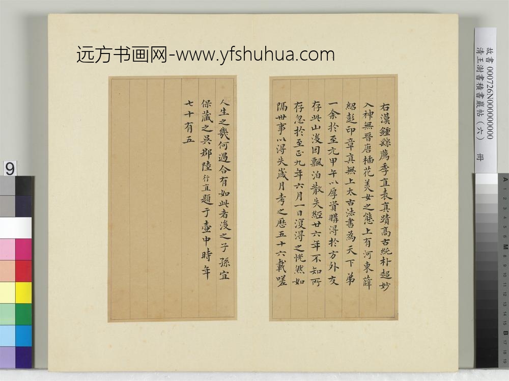 清王澍书积书岩帖（六）册临荐季直表-