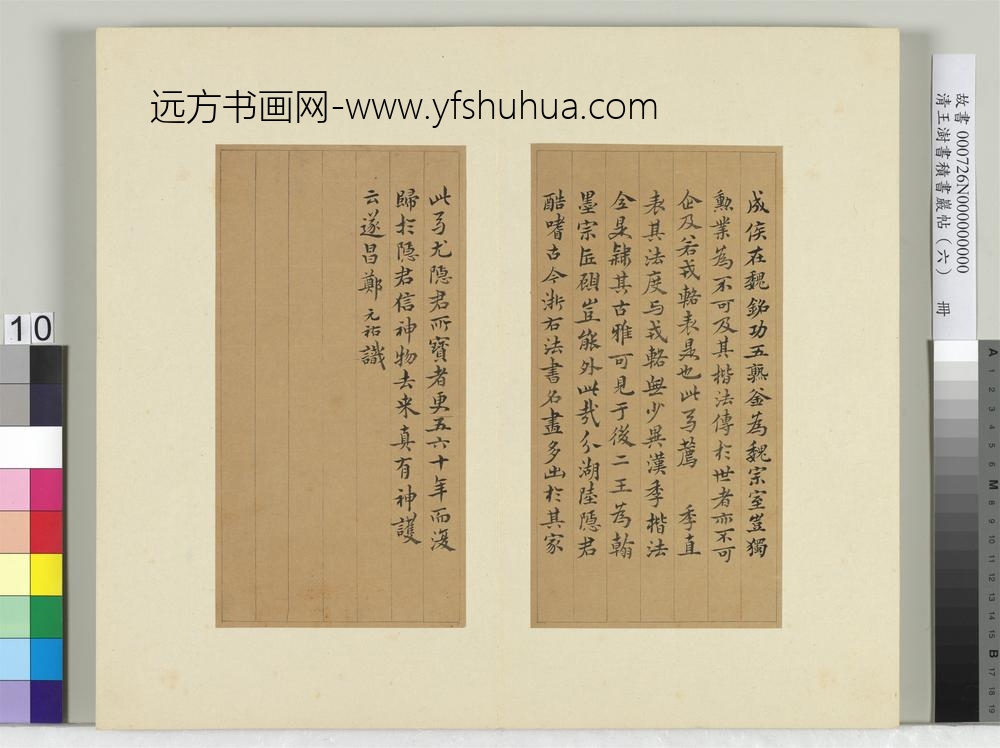 清王澍书积书岩帖（六）册临荐季直表-