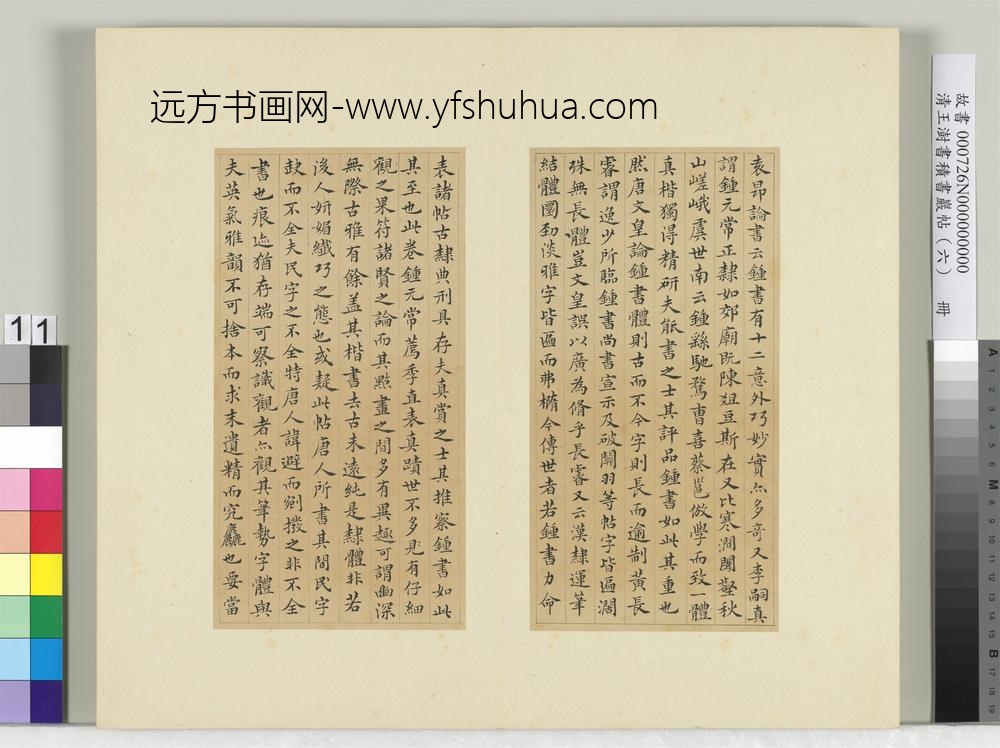 清王澍书积书岩帖（六）册临荐季直表-