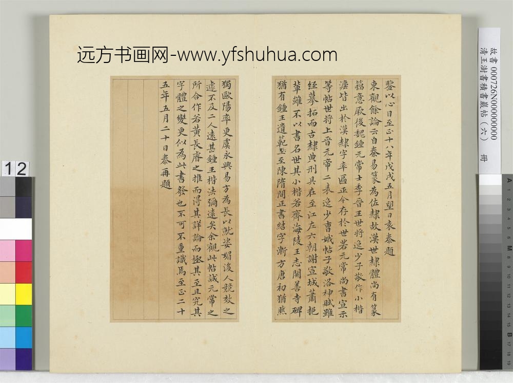 清王澍书积书岩帖（六）册临荐季直表-