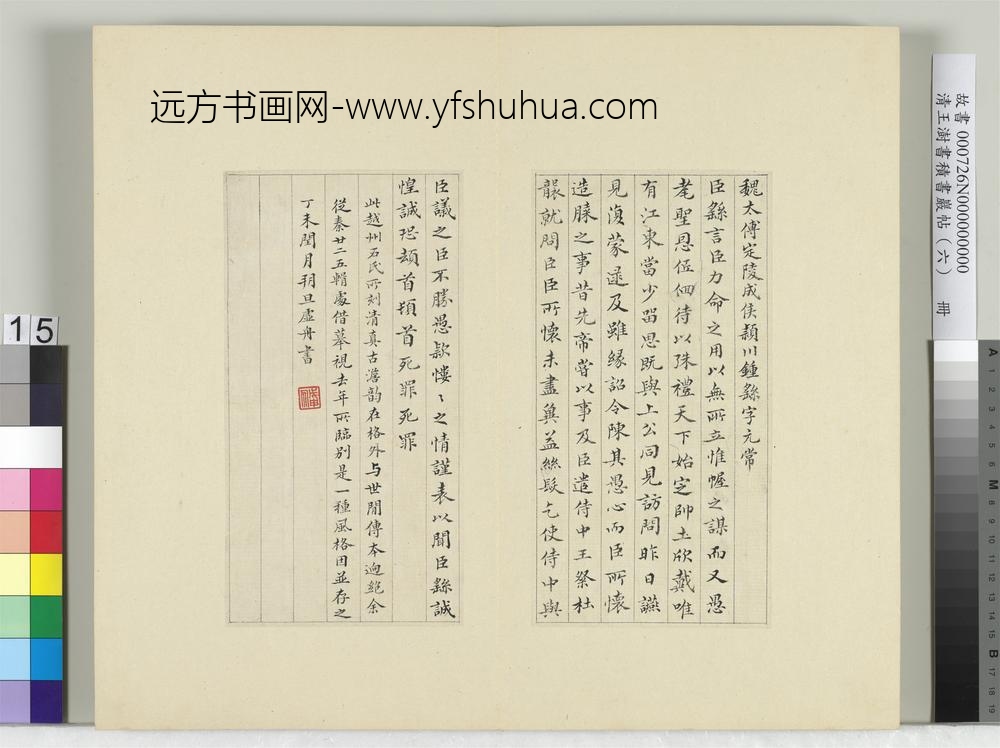 清王澍书积书岩帖（六）册临越州刻力命表