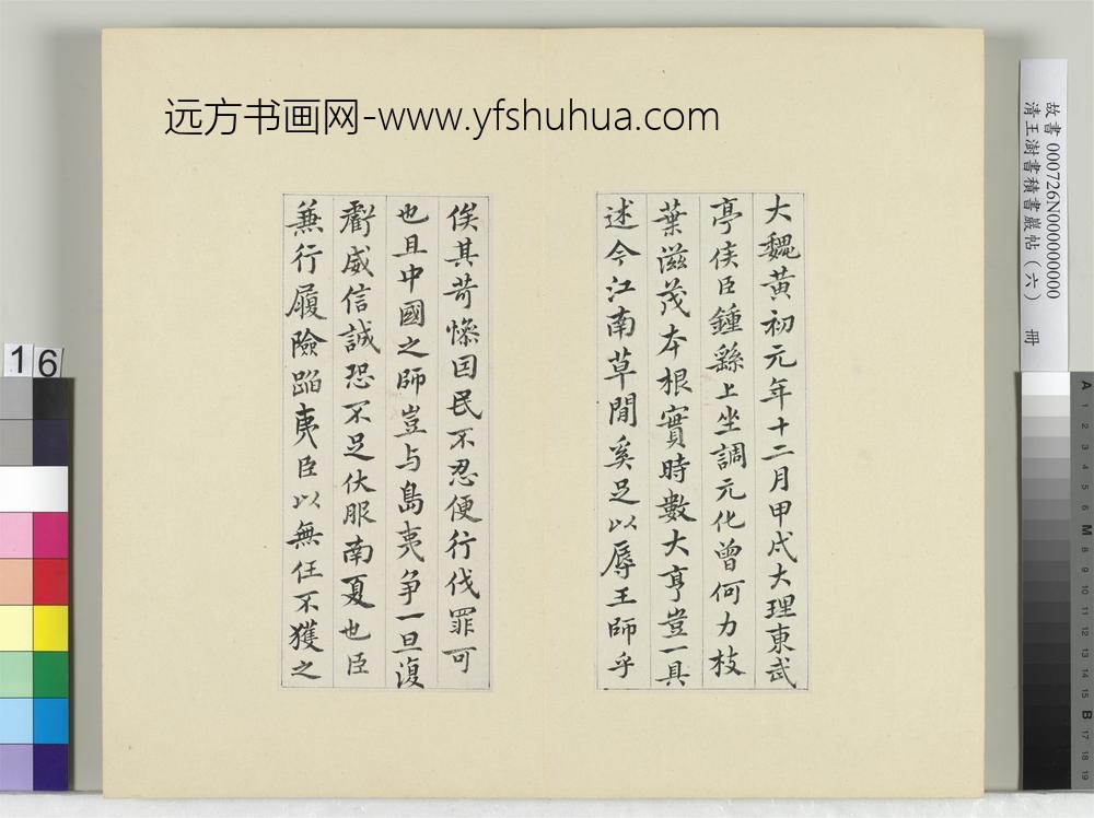 清王澍书积书岩帖（六）册临钟繇调元表-