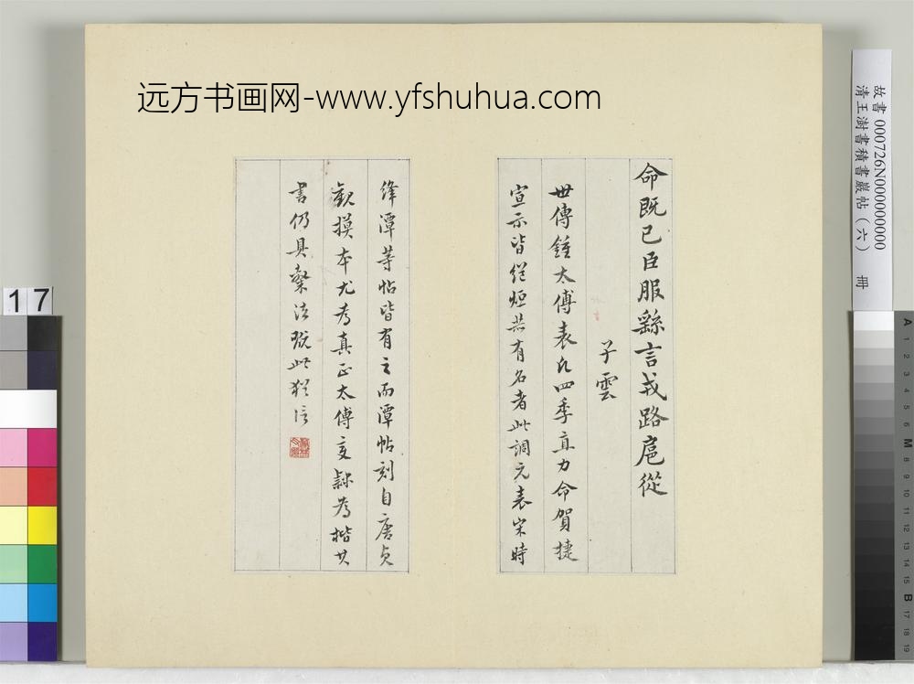 清王澍书积书岩帖（六）册临钟繇调元表-