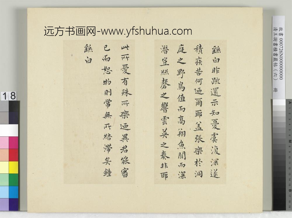 清王澍书积书岩帖（六）册临钟繇还示帖