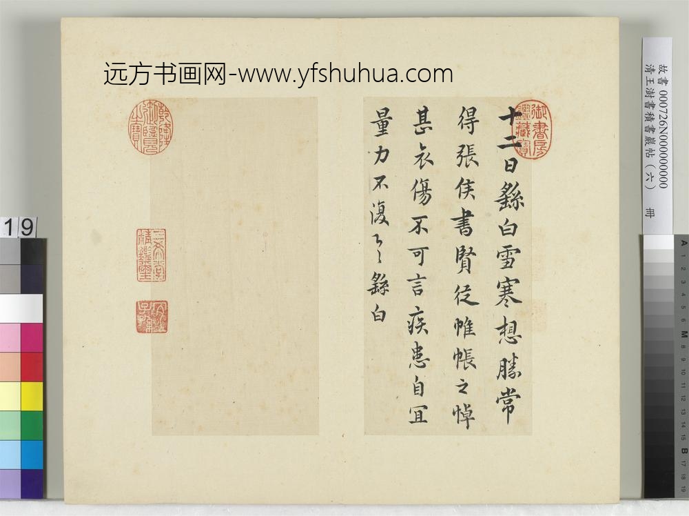 清王澍书积书岩帖（六）册临钟繇雪寒帖