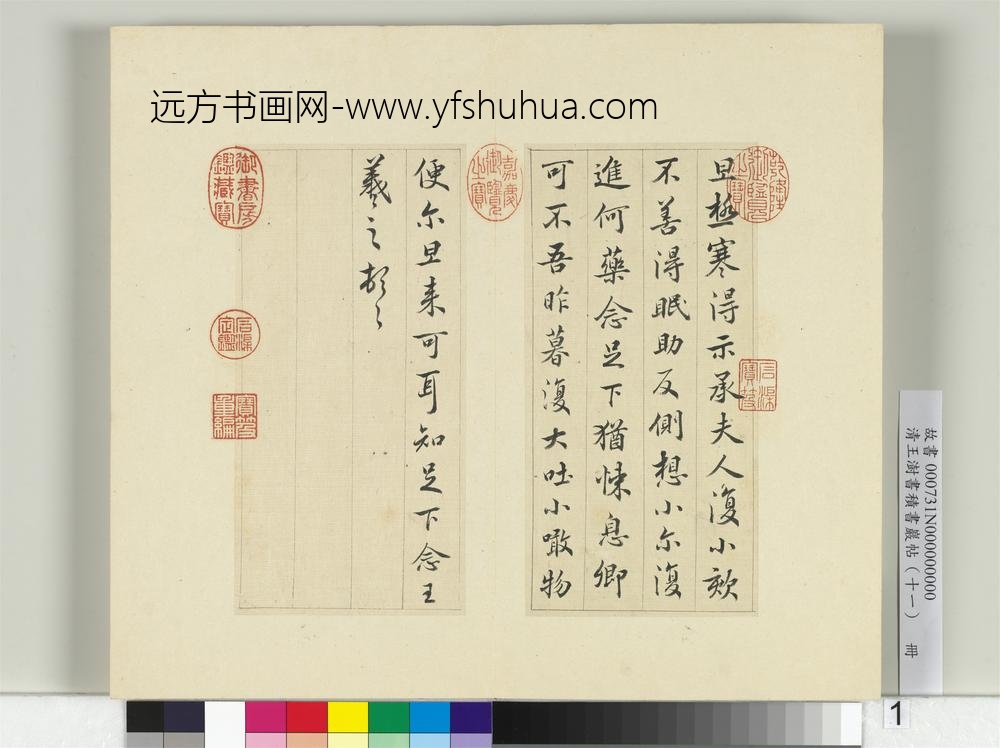 清王澍书积书岩帖（十一）册临王羲之三帖-