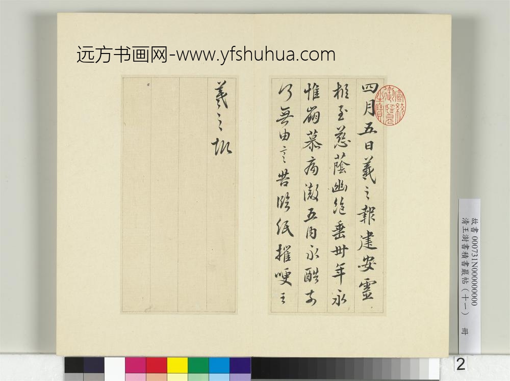 清王澍书积书岩帖（十一）册临王羲之三帖