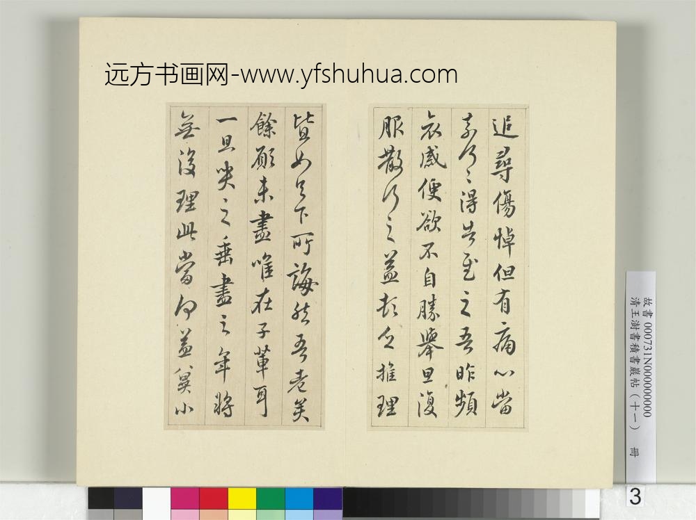 清王澍书积书岩帖（十一）册临王羲之三帖-