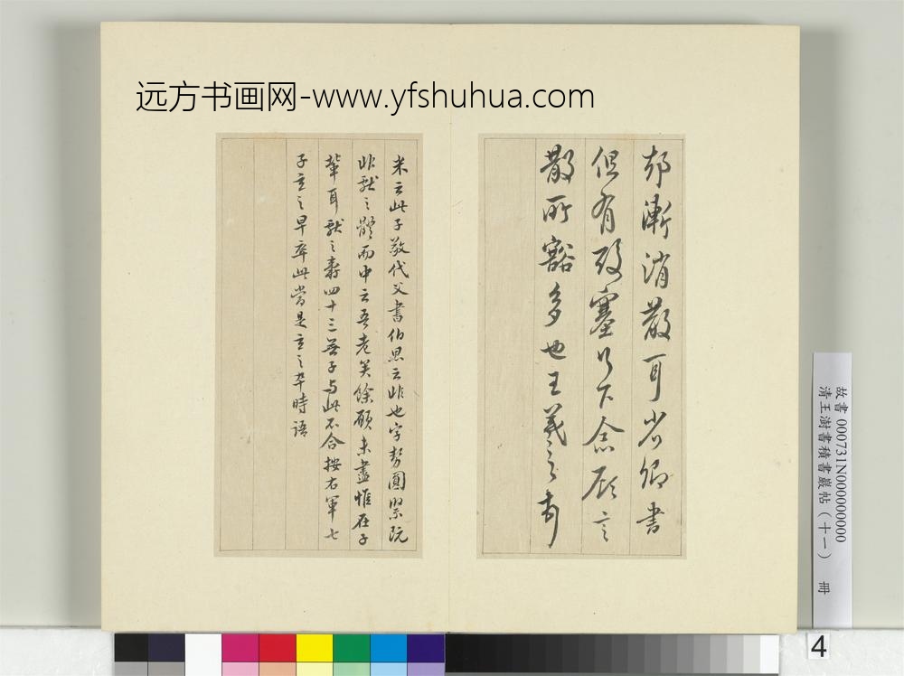清王澍书积书岩帖（十一）册临王羲之三帖-