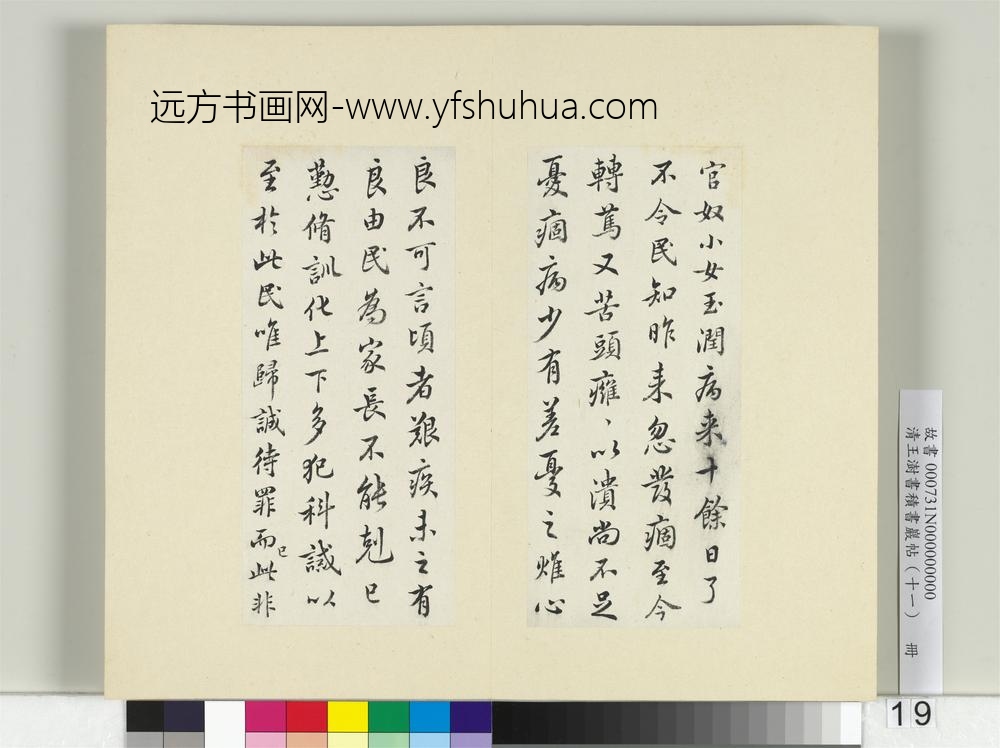 清王澍书积书岩帖（十一）册临王羲之二帖-