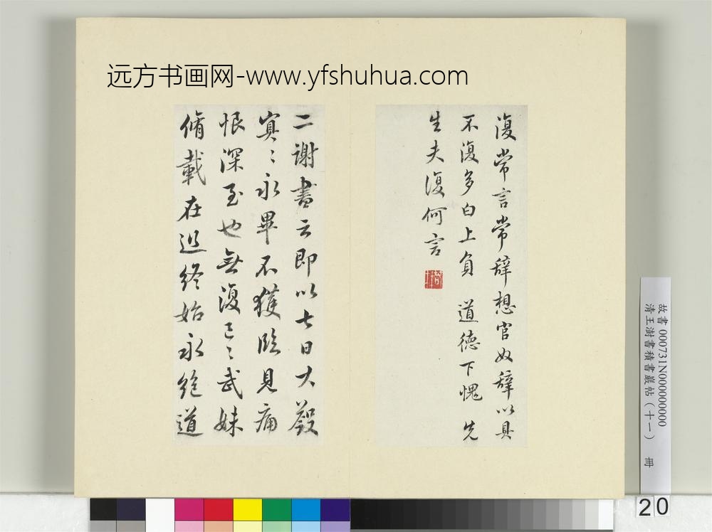 清王澍书积书岩帖（十一）册临王羲之二帖-