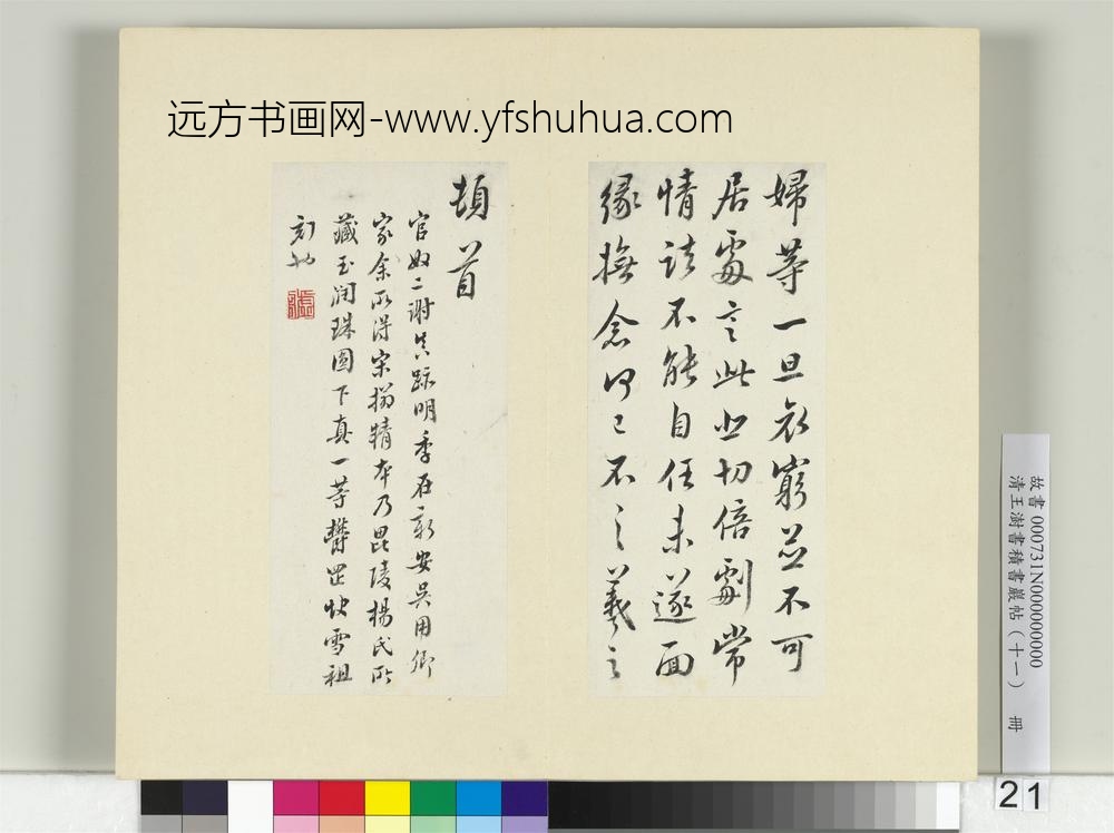 清王澍书积书岩帖（十一）册临王羲之二帖-