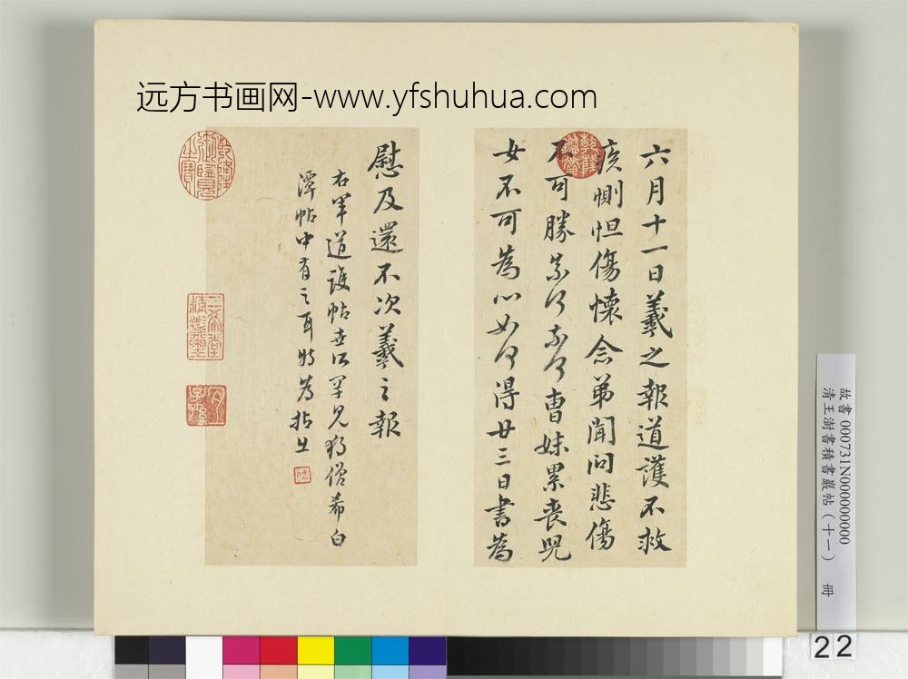 清王澍书积书岩帖（十一）册临王羲之六月十一日帖