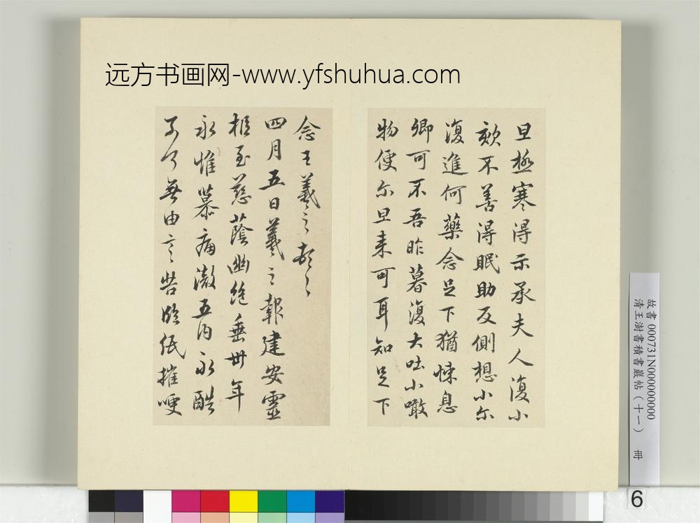 清王澍书积书岩帖（十一）册临王羲之四帖-