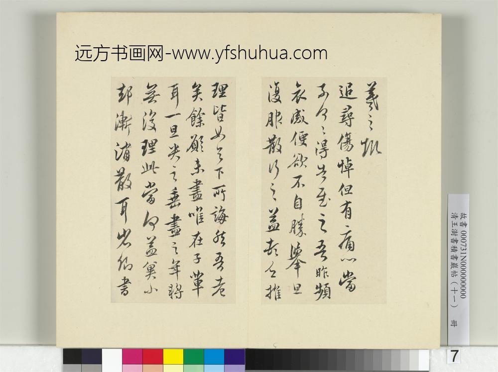清王澍书积书岩帖（十一）册临王羲之四帖-